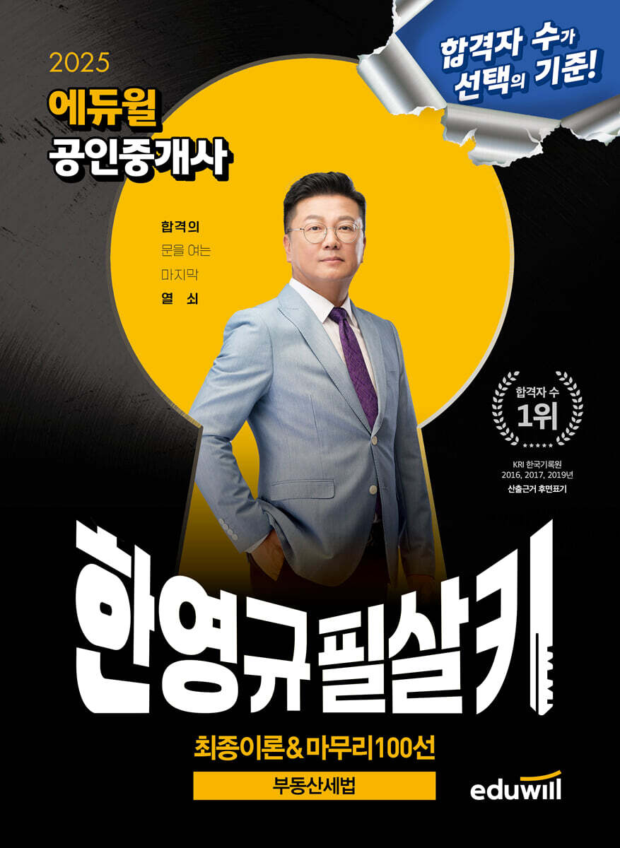 2025 에듀윌 공인중개사 한영규 필살키 부동산세법 (최종이론&마무리 100선)