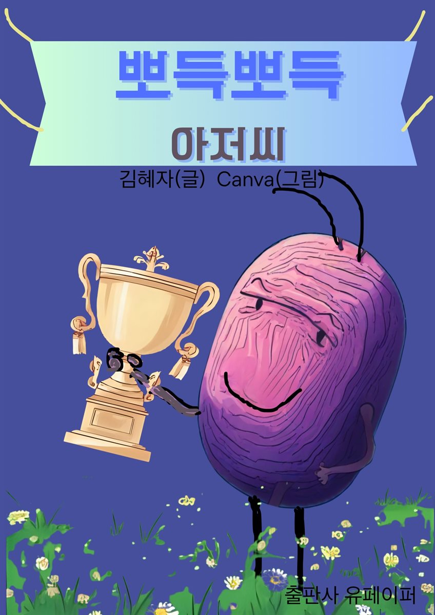 뽀득뽀득 아저씨