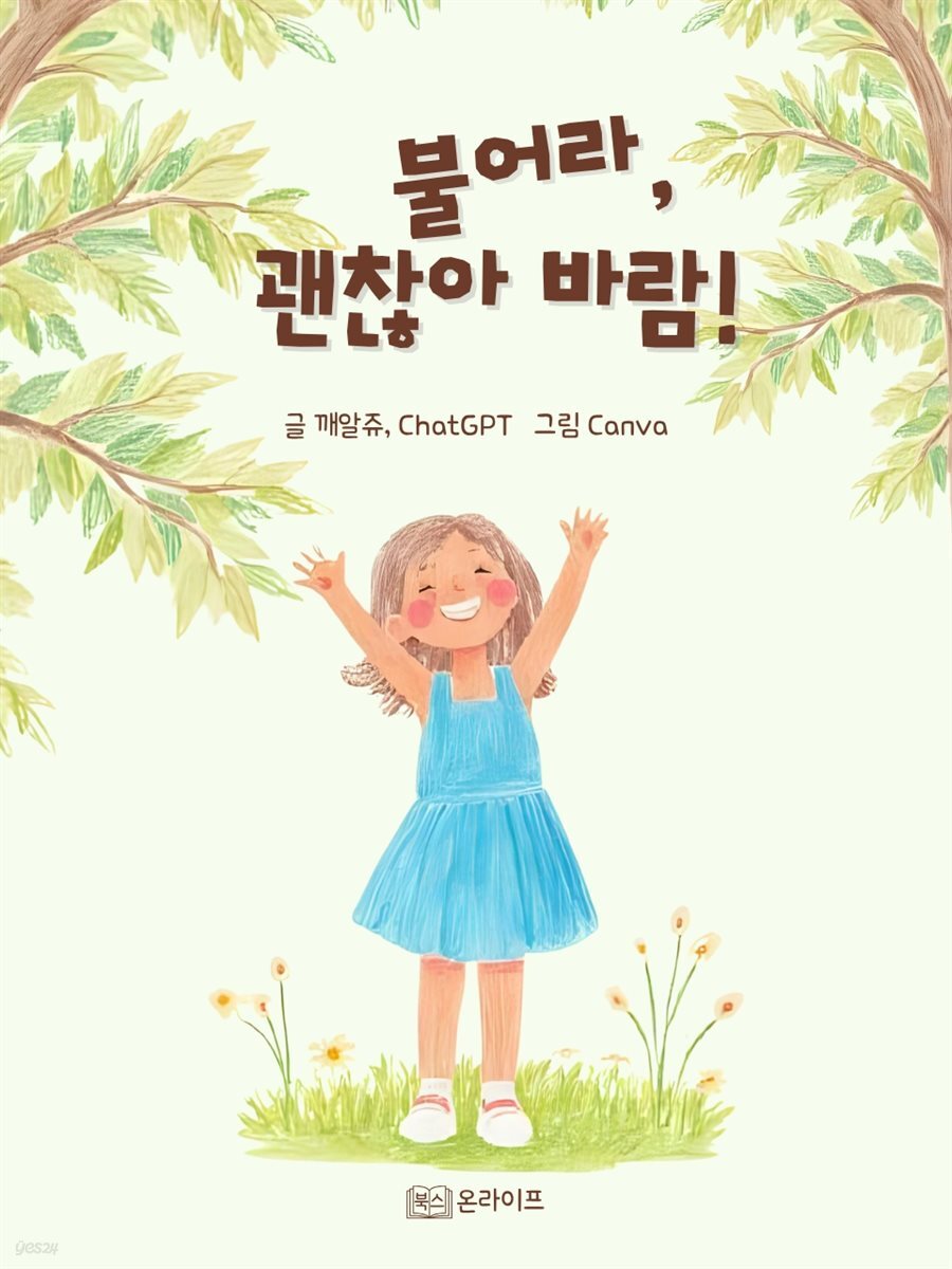불어라, 괜찮아 바람!