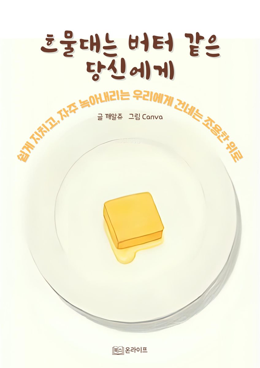 흐물대는 버터 같은 당신에게