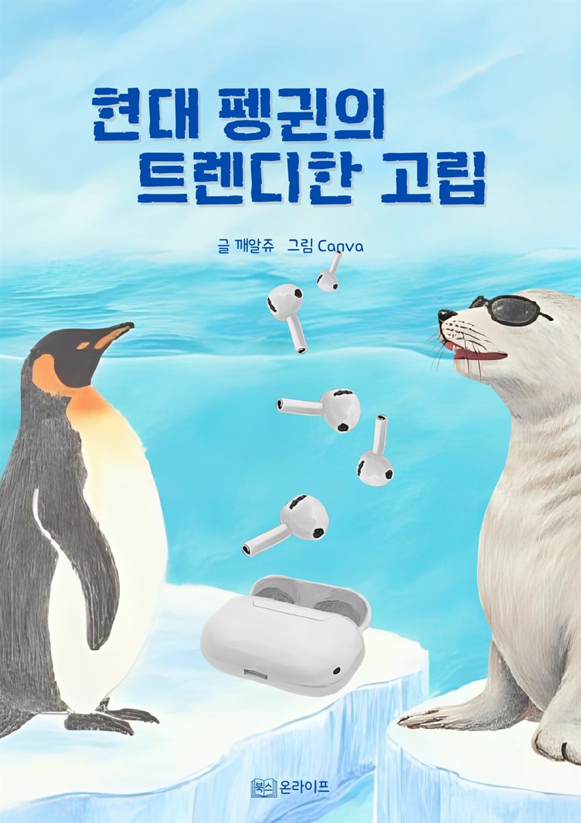 현대 펭귄의 트렌디한 고립