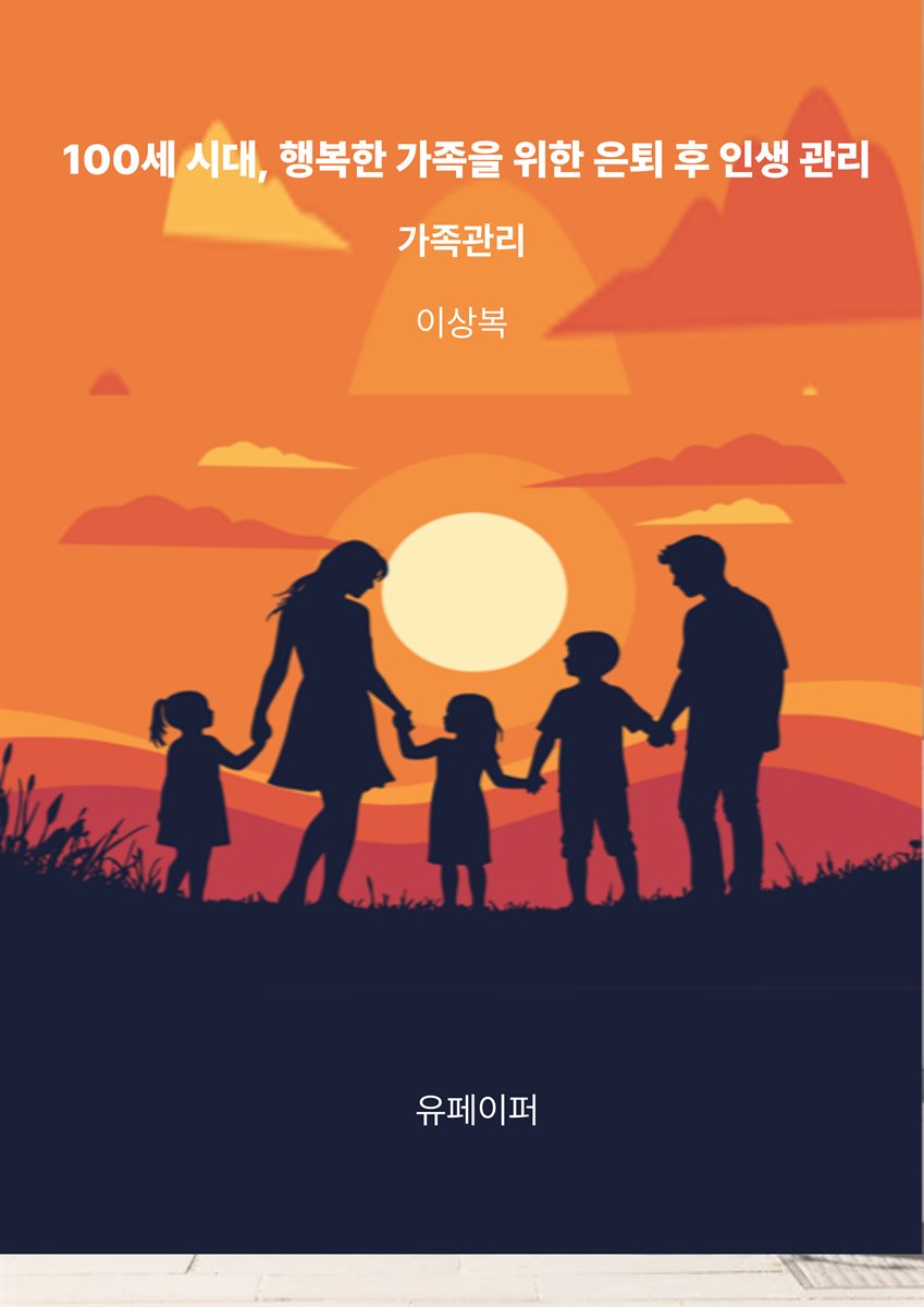 100세 시대, 행복한 가족을 위한 은퇴 후 인생 관리