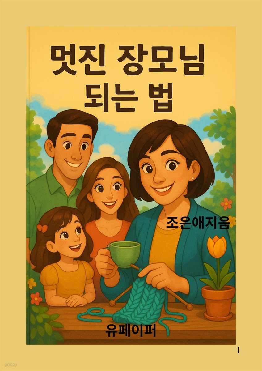 멋진 장모님 되는법
