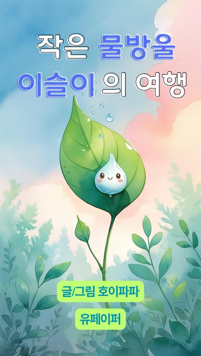 작은 물방울 이슬이의 여행