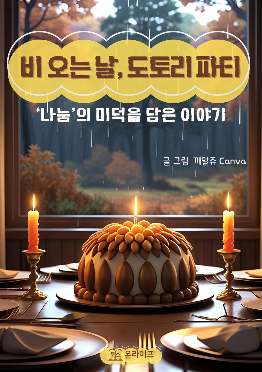 비 오는 날, 도토리 파티