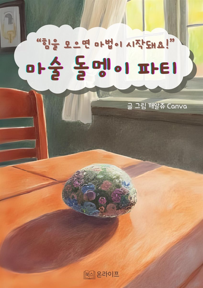 마술 돌멩이 파티