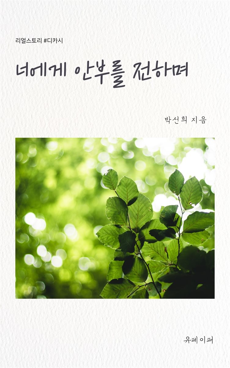 너의 안부를 전하며