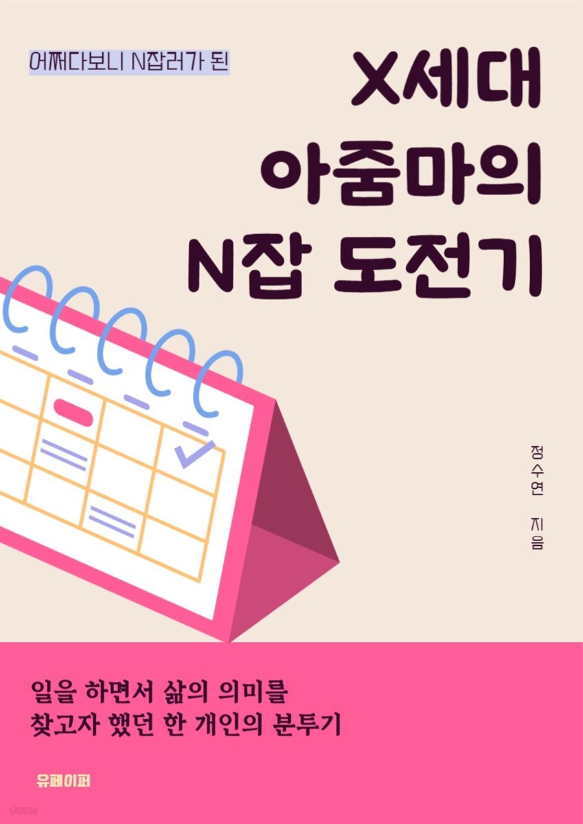 X세대 아줌마의 N잡 도전기