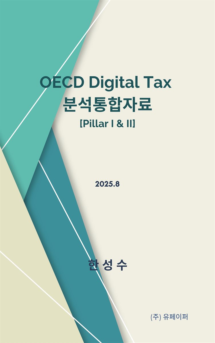 OECD Digital Tax 분석통합자료 (Pillar I & II)