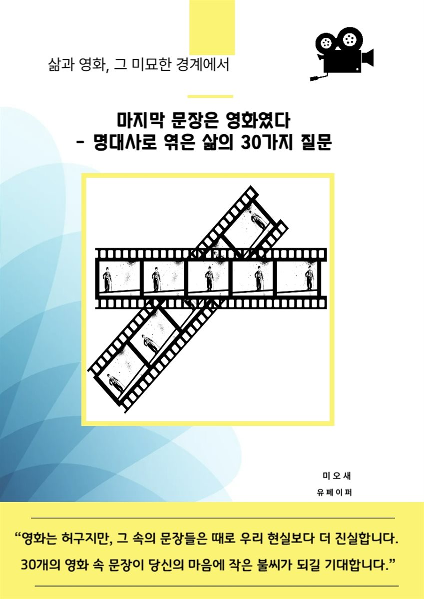 마지막 문장은 영화였다- 명대사로 엮은 삶의 30가지 질문