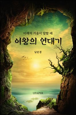 여왕의 연대기