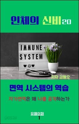 인체의 신비- 면역 시스템의 역습 자가면역은 왜 나를 공격하는가