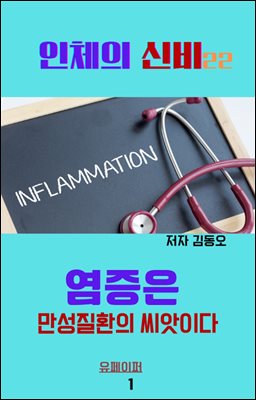 인체의 신비 - 염증은 만성질환의 씨앗이다