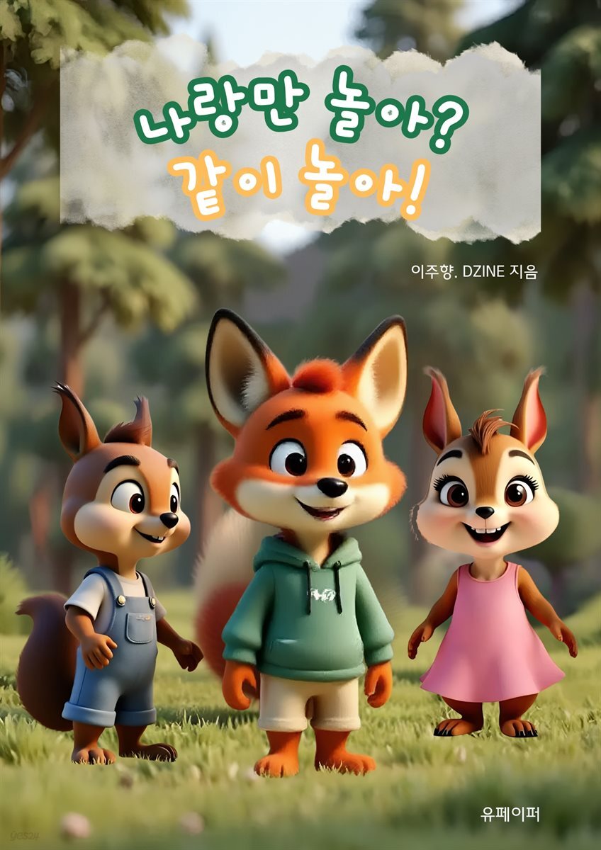 나랑만 놀아? 같이 놀아!