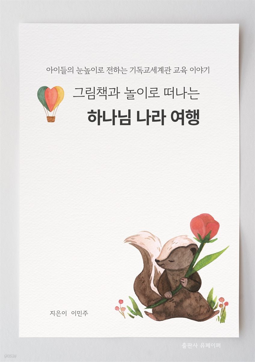 그림책과 놀이로 떠나는 하나님 나라 여행