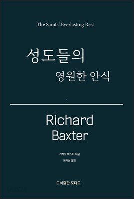 성도들의 영원한 안식