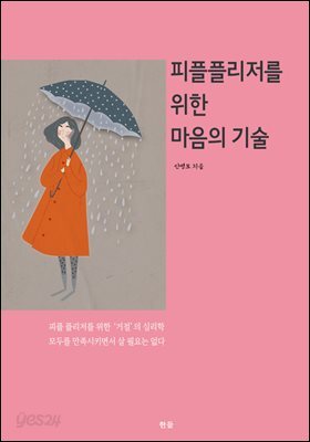 피플플리저를 위한 마음의 기술
