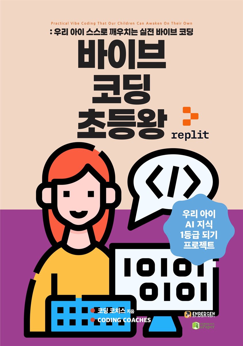 바이브 코딩 초등왕
