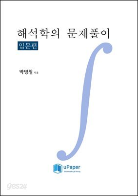 해석학의 문제풀이(입문편)