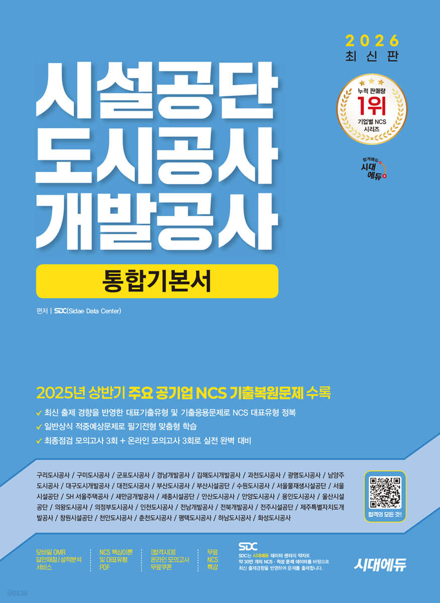 2026 시대에듀 시설공단/도시공사/개발공사 통합기본서