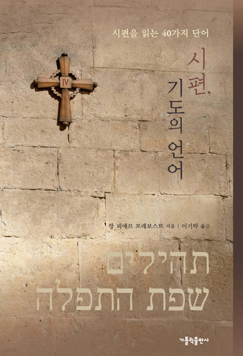 시편, 기도의 언어