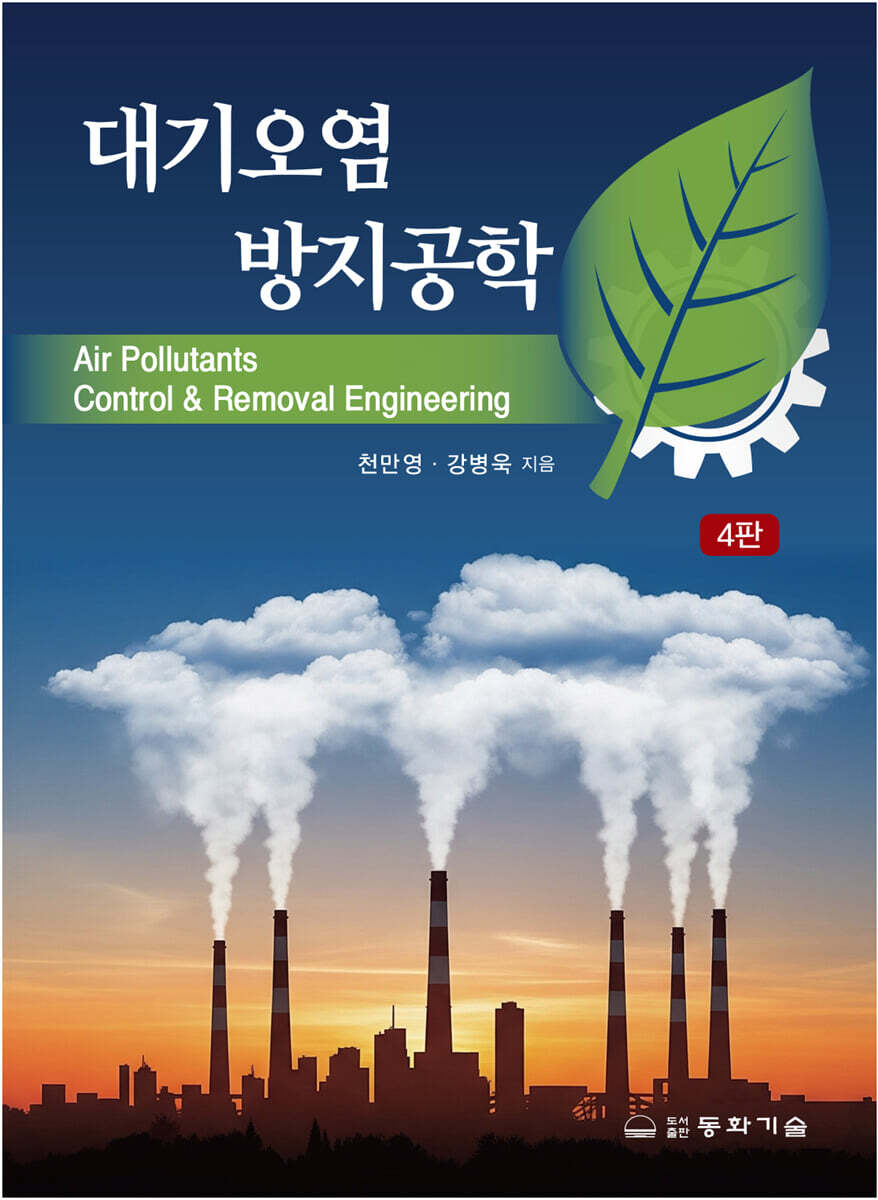 대기오염방지공학