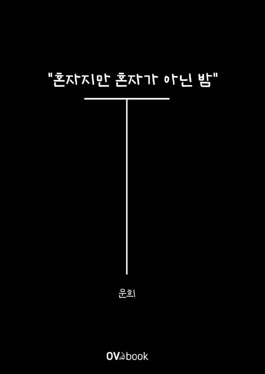 혼자지만 혼자가 아닌 밤