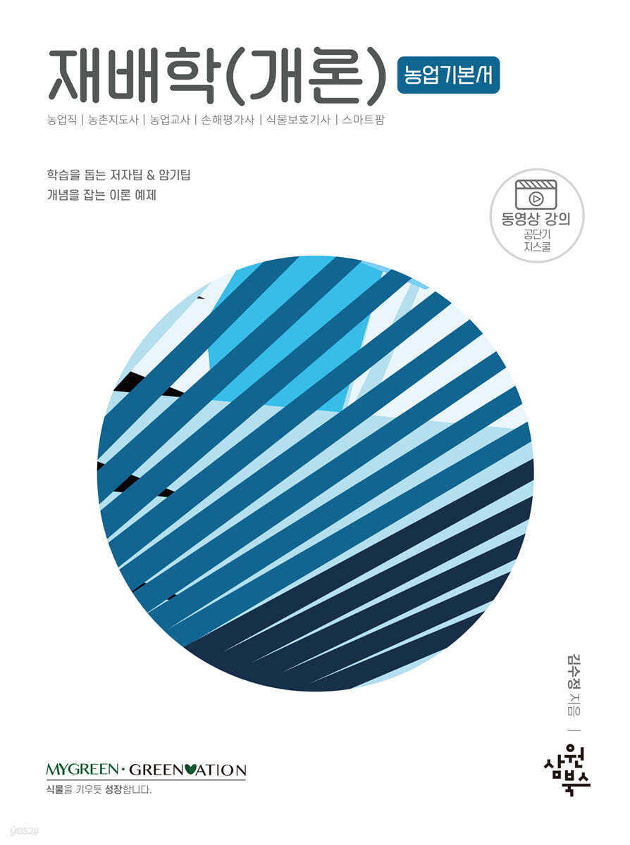 재배학개론 [농업직·농촌지도사·농업연구사·손해평가사·식물보호기사·스마트팜]