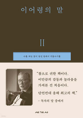이어령의 말 2