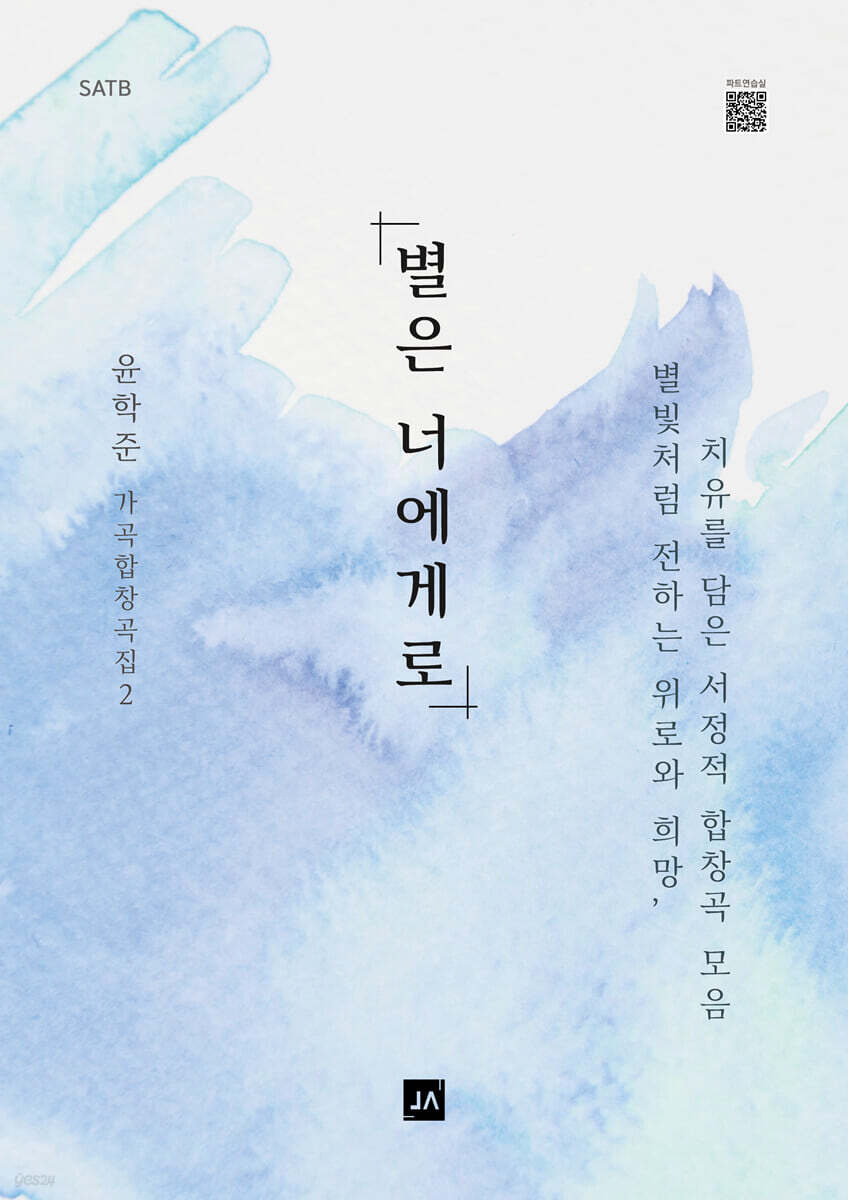 별은 너에게로 SATB