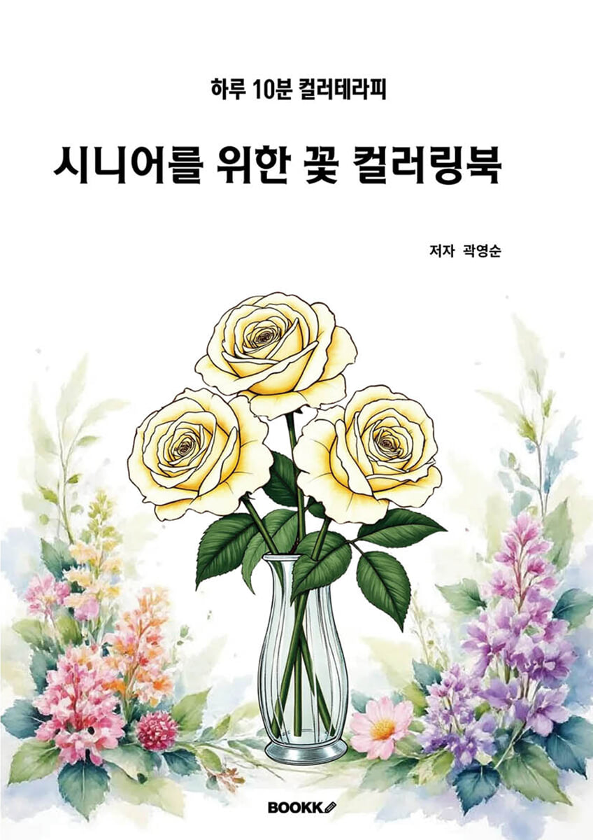 시니어를 위한 꽃 컬러링북