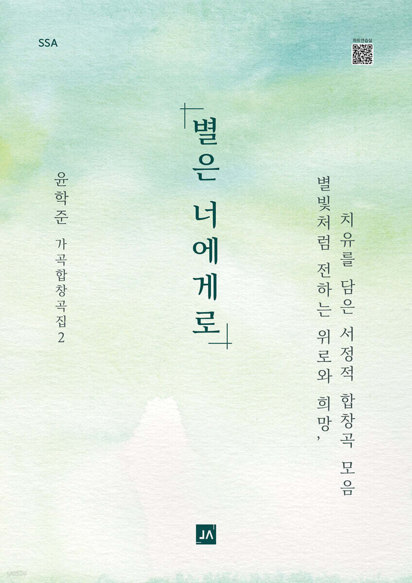 별은 너에게로 SSA