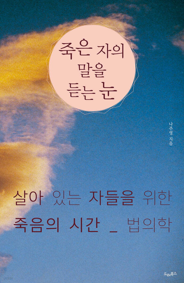 죽은 자의 말을 듣는 눈