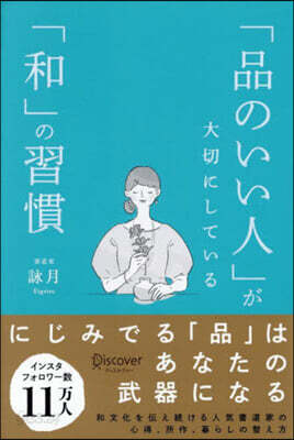 「品のいい人」が大切にしている「和」の習