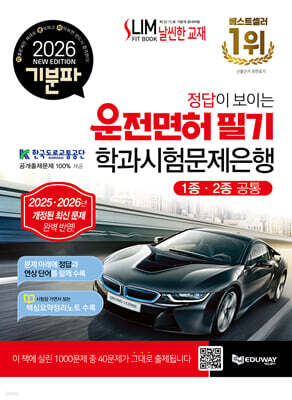 2026 기분파 정답이 보이는 운전면허 필기 학과시험문제은행(1종·2종 공통)