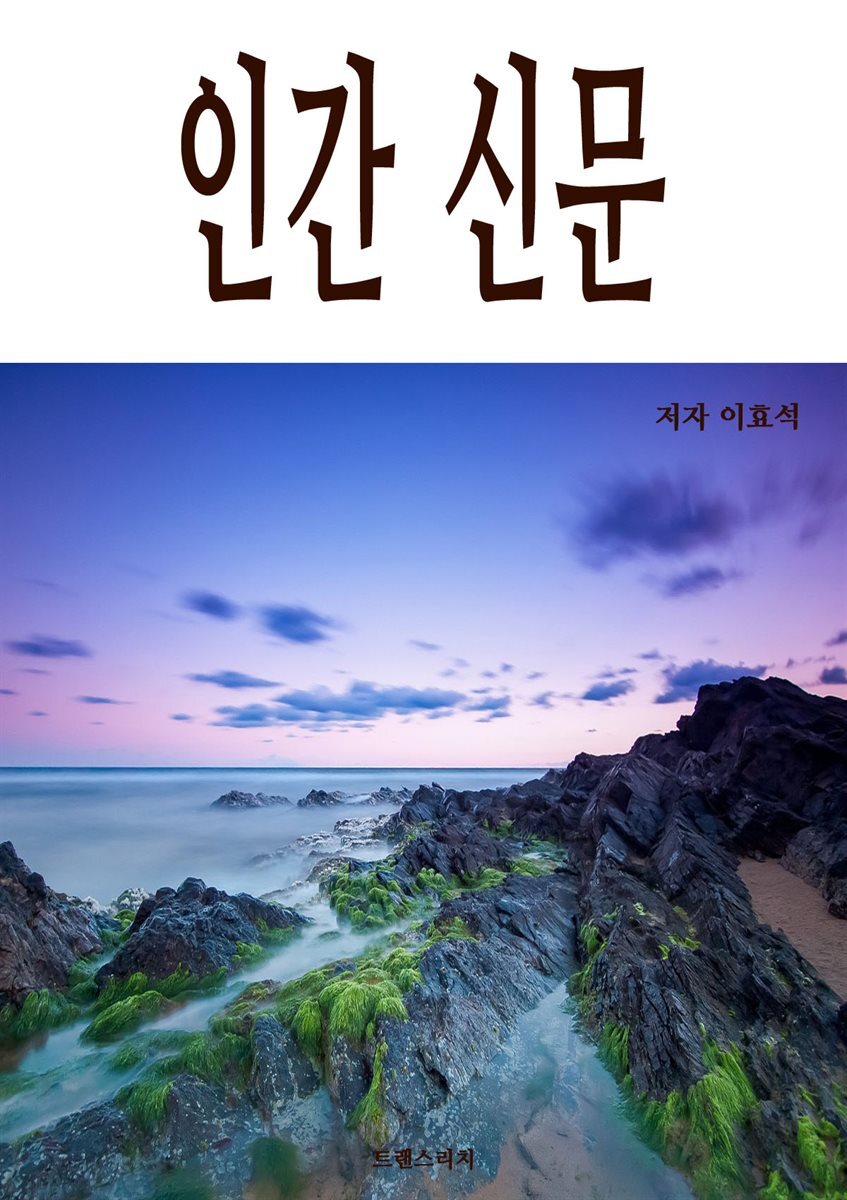 인간 신문