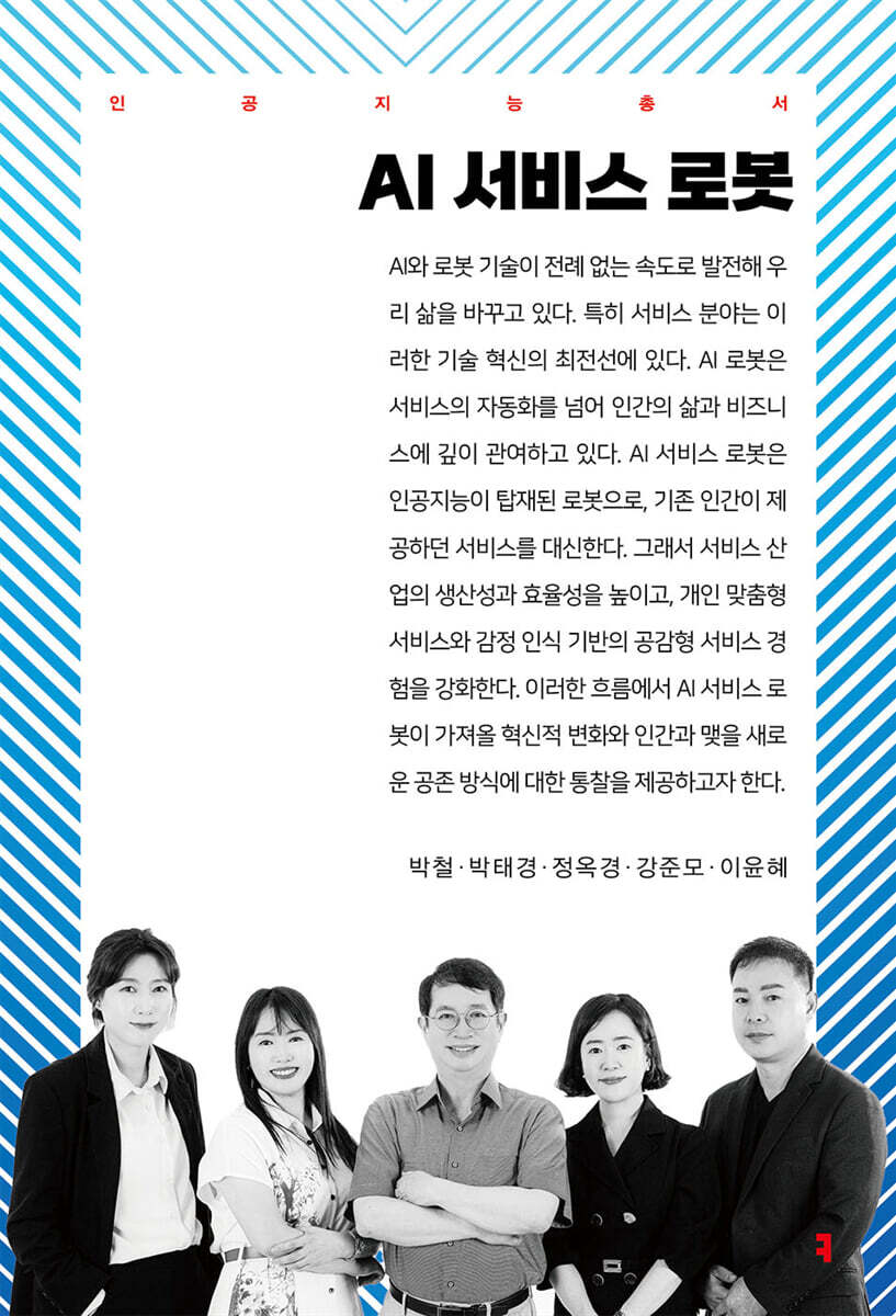 AI 서비스 로봇