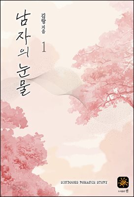 남자의 눈물 1권