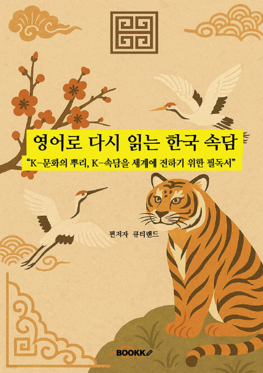 영어로 다시 읽는 한국 속담