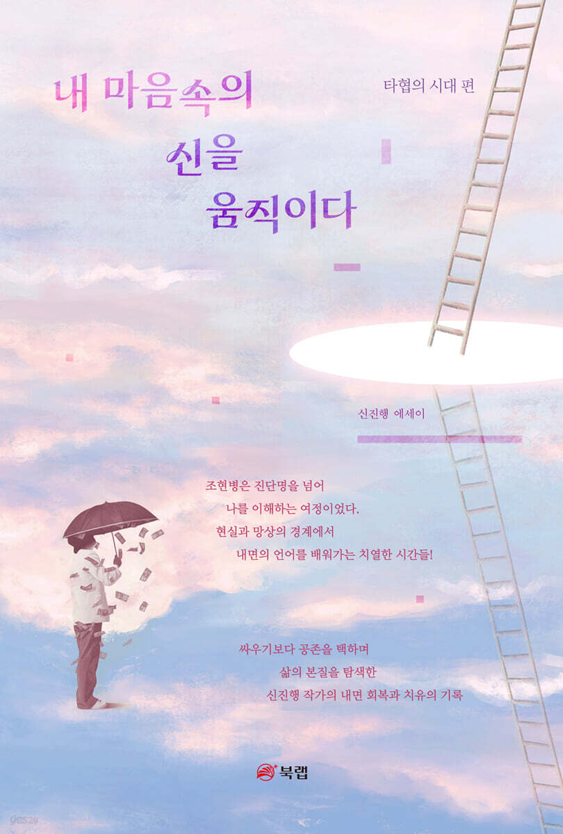 내 마음속의 신을 움직이다 : 타협의 시대 편