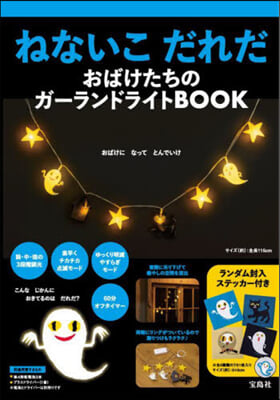 ねないこ だれだ おばけたちのガ-ランドライトBOOK