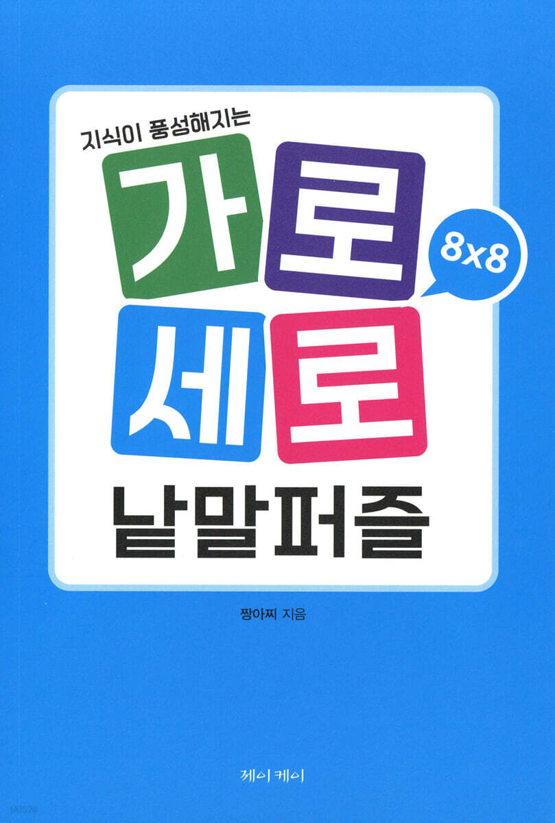 가로세로 낱말퍼즐 8×8