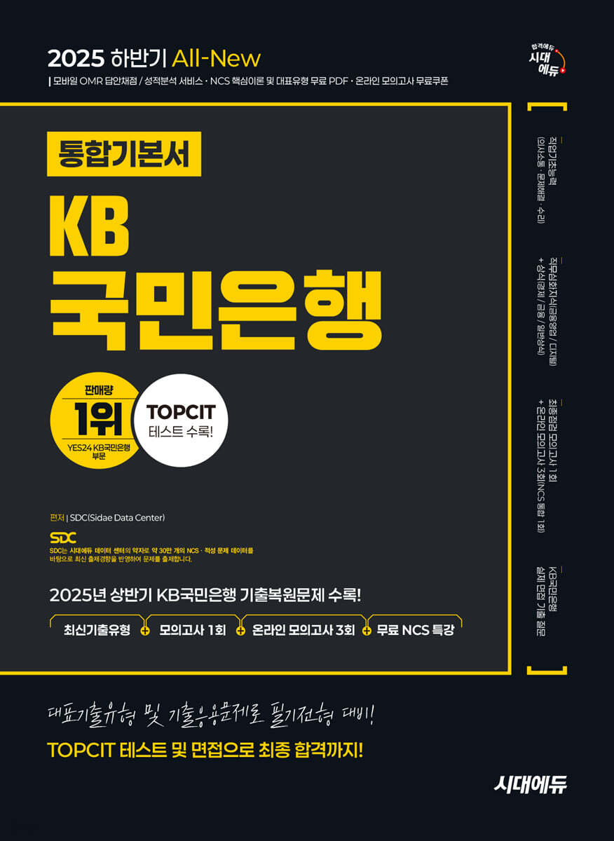 2025 하반기 시대에듀 All-New KB국민은행 필기전형 통합기본서