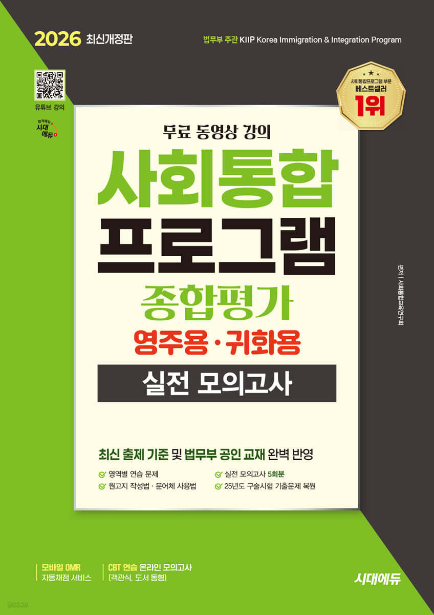 2026 시대에듀 사회통합프로그램 종합평가 영주용·귀화용 실전 모의고사 + 무료 강의