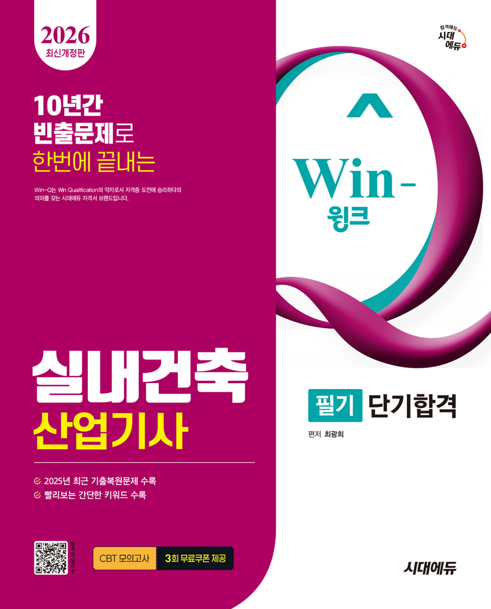 2026 시대에듀 Win-Q 실내건축산업기사 필기 단기합격