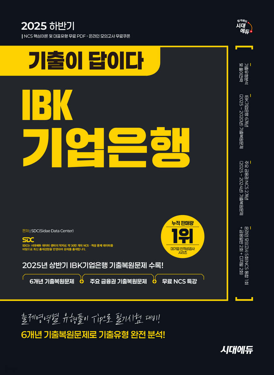 2025 하반기 시대에듀 기출이 답이다 IBK기업은행 필기시험