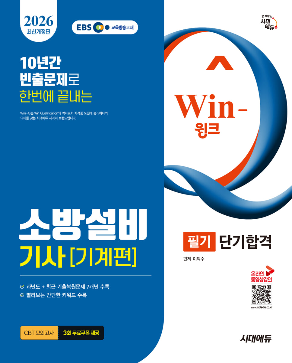 2026 시대에듀 EBS Win-Q 소방설비기사 기계편 필기 단기합격
