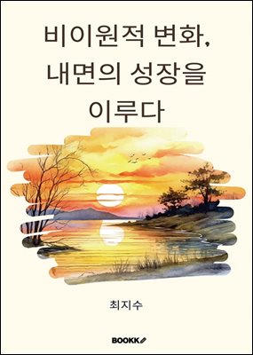 비이원적 변화, 내면의 성장을 이루다