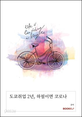 도쿄취업 2년, 하필이면 코로나