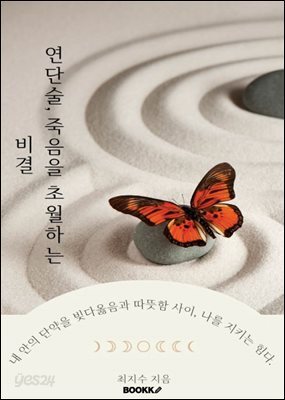 연단술, 죽음을 초월하는 비결